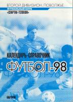 Книга Футбол 98 1998 Календарь-справочник Шуя Мягкая обл. 24 с. С цв илл