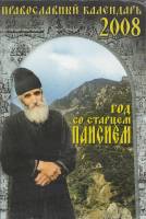 Книга Православный календарь 2008. Год со старцем Паисием 2007 , Москва Мягкая обл. 408 с. С ч/б илл
