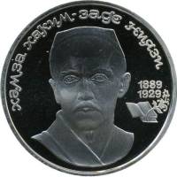 36 Монета СССР 1989 год 1 рубль Ниязи  Медь-Никель  PROOF
