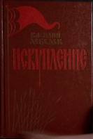 Книга Искупление (Исторический роман) 1984 В. Лебедев Ленинград Твёрдая обл. 455 с. Без илл.