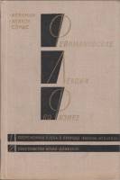 Книга Фейнмановские лекции по физике (том 1,2) 1977 Р. Фейнман Москва Твёрдая обл. 440 с. С ч/б илл