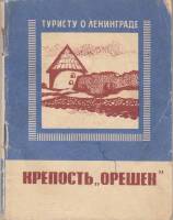 Книга Крепость "Орешек" 1967 А. Вересов Ленинград Мягкая обл. 80 с. С ч/б илл