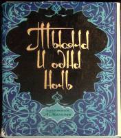 Набор открыток Тысяча и одна ночь 1979 Полный комплект 16 шт Москва   с. 