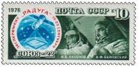 1976-127 Марка СССР В.Ф. Быковский и В.В. Аксенов   Полёт космического корабля Союз-22 III O