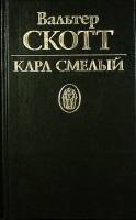 Книга К. Смелый 1994 В. Скотт Москва Твёрдая обл. 510 с. Без илл.