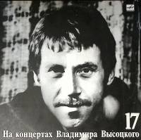 Пластинка виниловая На концертах В. Высоцкого 17 Райские яблоки Мелодия 300 мм. Excellent