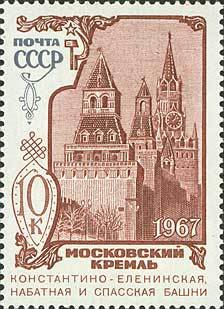 1967-125 Марка СССР Башни   Памятники Московского Кремля II Θ