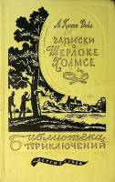 Книга Записки о Шерлоке Холмсе 1956 А. Конан Дойл Москва Твёрдая обл. 623 с. Без илл.