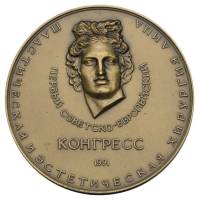 1991лмд Настольная медаль СССР 1991 год Конгресс по хирургии лица. ВМА  Бронза  UNC