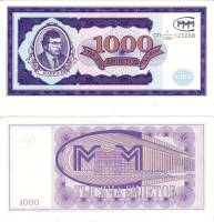 (серия СП, дробный №) Банкнота МММ 1994 год 1 000 билетов "Сергей Мавроди" 1-й выпуск  UNC