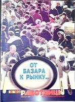 Журнал Работница 1990 №08 август Москва Мягкая обл. 38 с. С цв илл