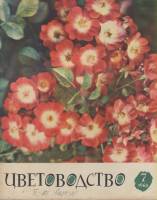 Журнал Цветоводство 1963 № 7 Москва Мягкая обл. 36 с. С цв илл