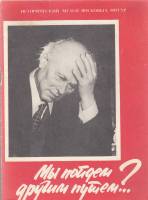 Книга Мы пойдем другим путем?..(Исторический музей восковых фигур) 1991 , Москва Мягкая обл. 22 с. С