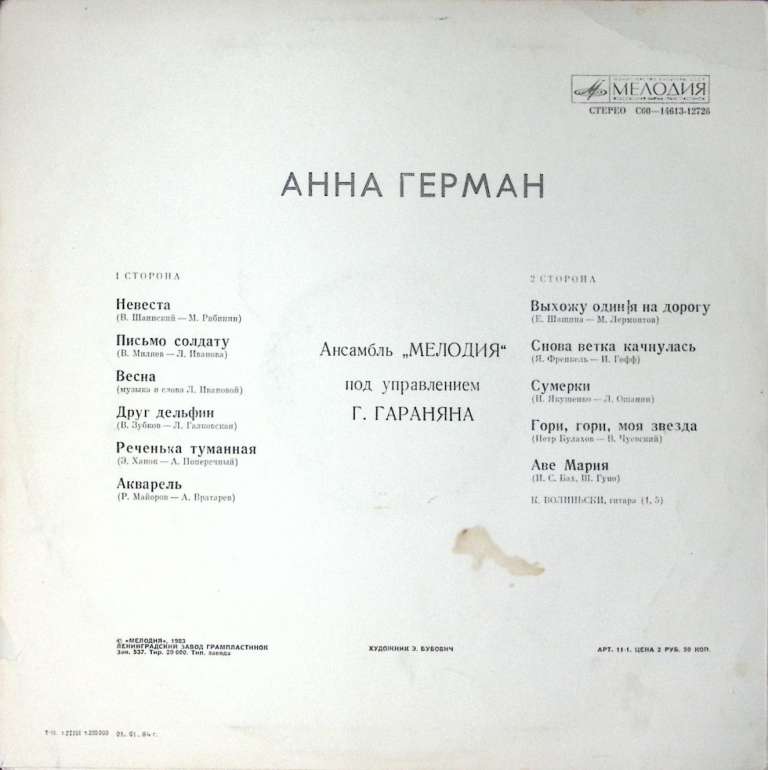 Пластинка виниловая Анна Герман Эстрада Мелодия 300 мм. Excellent
