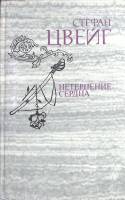 Книга Нетерпение сердца 1981 С. Цвейг Москва Твёрдая обл. 416 с. Без илл.