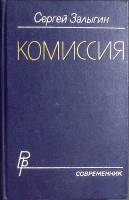Книга Комиссия 1982 С. Залыгин Москва Твёрдая обл. 432 с. Без илл.