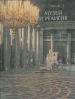Книга Музей и религия 1987 Г. Прошин Москва Твёрдая обл. 224 с. С цв илл