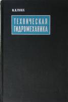 Книга Техническая гидромеханика 1969 И. Повх Ленинград Твёрдая обл. 524 с. С ч/б илл