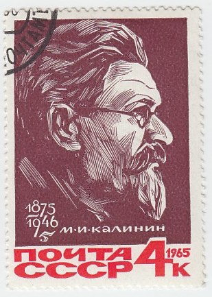 1965-125 Марка СССР М.И. Калинин   90 лет рождения II &Theta;
