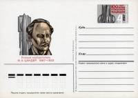 1987-167  Почтовая карточка СССР 100 лет со дня рождения Ф.А. Цандера    ,  O