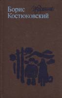 Книга Избранное 1984 Б. Костюковский Москва Твёрдая обл. 592 с. Без илл.