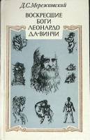 Книга Воскресшие боги Леонардо Да Винчи 1990 Д. Мережковский Москва Твёрдая обл. 640 с. Без илл.