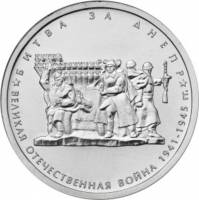 15 Монета Россия 2014 год 5 рублей Битва за Днепр  Выпуск №2 Сталь  UNC