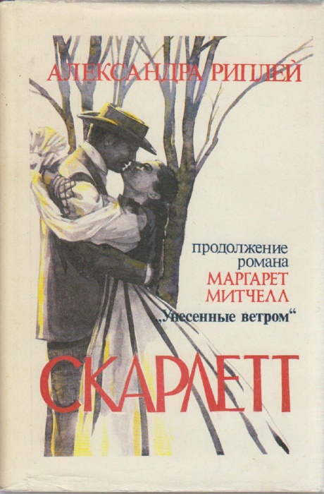 Книга Скарлетт 1992 А. Риплей Санкт-Петербург Твёрд обл + суперобл 637 с. Без илл.