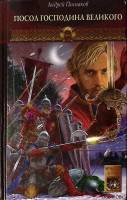 Книга Посол господина великого  2005 А. Посняков СПб Твёрдая обл. 352 с. Без илл.