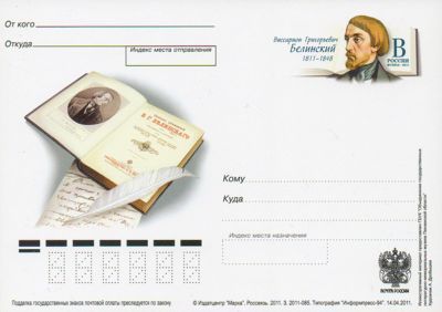 2011-223 Почтовая карточка Россия В.Г. Белинский 200 лет со дня рождения    ,  Без гашения