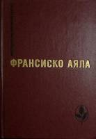 Книга Избранное 1986 Ф. Аяла Москва Твёрдая обл. 352 с. Без илл.