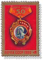 1980-035 Марка СССР Орден Ленина   50 лет ордену Ленина III O