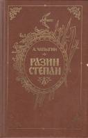 Книга Разин Степан 1986 А. Чапыгин Ленинград Твёрдая обл. 605 с. Без илл.