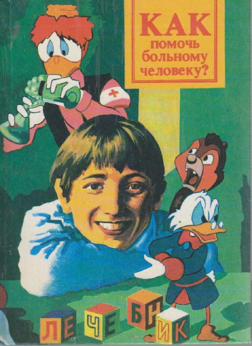 Книга Как помочь больному человеку? 1991 О. Морозова Ленинград Твёрдая обл. 244 с. Без илл.