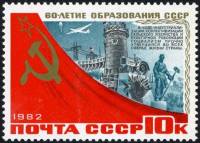 1982-085 Марка СССР Днепрогэс и домна  60 лет образования СССР III Θ
