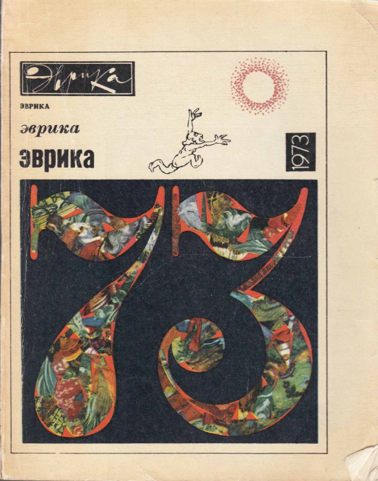 Книга &quot;Эврика 1973&quot; , Москва 1973 Мягкая обл. 480 с. С чёрно-белыми иллюстрациями