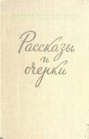 Книга Рассказы и очерки 1956 В. Кожевников Москва Твёрдая обл. 640 с. Без илл.