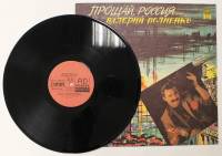 Пластинка виниловая , В. Волненко. Прощай, Россия Мелодия 300 мм. (Сост. отл.)