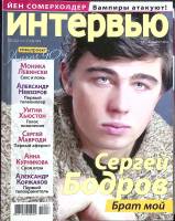 Журнал Интервью, люди и события 2011 Июль-август Москва Мягкая обл. 134 с. С цв илл