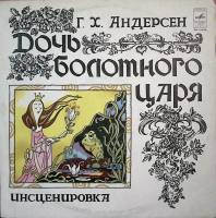Пластинка виниловая Г. Андерсен Дочь болотного царя Мелодия 300 мм. Excellent