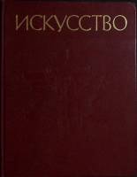 Книга Искусство 1987 М. Алпатов, Н. Ростовцев Лениздат Твёрдая обл. 288 с. С ч/б илл