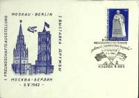 1962-год  Конверт спецгашение СССР Москва-Берлин   , Печать ПД Марка