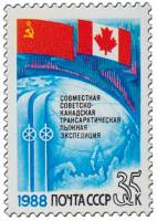 1988-051 Марка СССР Флаги  Совместная трансарктическая лыжная экспедиция СССР-Канада III O
