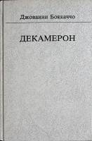 Книга Декамерон 1989 Д. Боккаччо Москва Твёрдая обл. 543 с. Без илл.