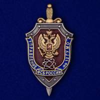 Копия: Знак Россия "Управление ФСБ России по 12 ГУ МО"  в коробке