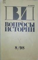 Журнал Вопросы истории 1998 №8 Москва Мягкая обл. 175 с. Без илл.