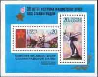 1973-010-11  Блок СССР Мамаев курган   Разгром фашистских войск под Сталинградом II O