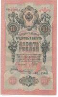 (Шмидт Ф.Ф.) Банкнота Россия 1909 год 10 рублей   1917-18г, Шипов И.П, № ПД-ЦЯ АА-ГМ, РСФСР F