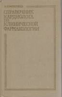 Книга Справочник кардиолога по клинической фармакологии 1980 В. Метелица Москва Твёрдая обл. 304 с. 