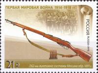 2015-087  Марка Россия Винтовка Мосина  История Первой мировой войны III O